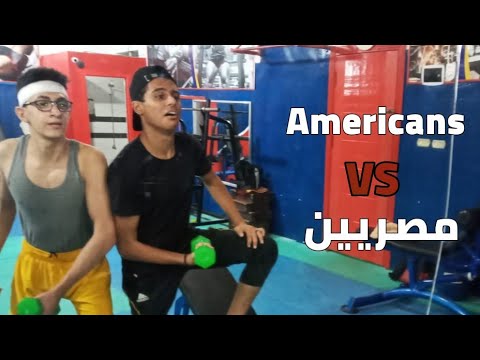 الفرق بين الاجانب و المصريين في الجم | فارس محمد