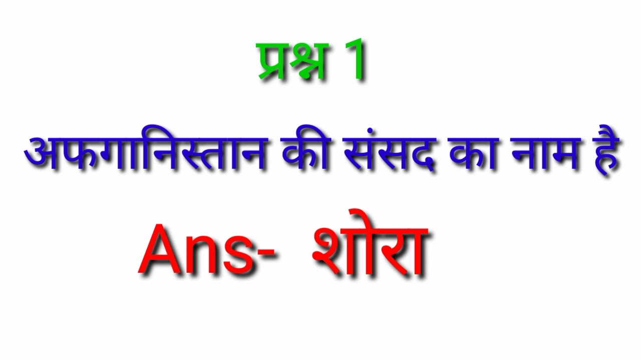 GK In Hindi| important country of parliament| UPSC, SSC, Railway, All Exam's|