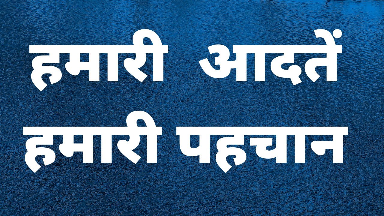 हमारी आदतें / हमारी पहचान / HAMARI  AADATEIN / HAMARI  PEHCHAN / By Pradeep Paarasmani