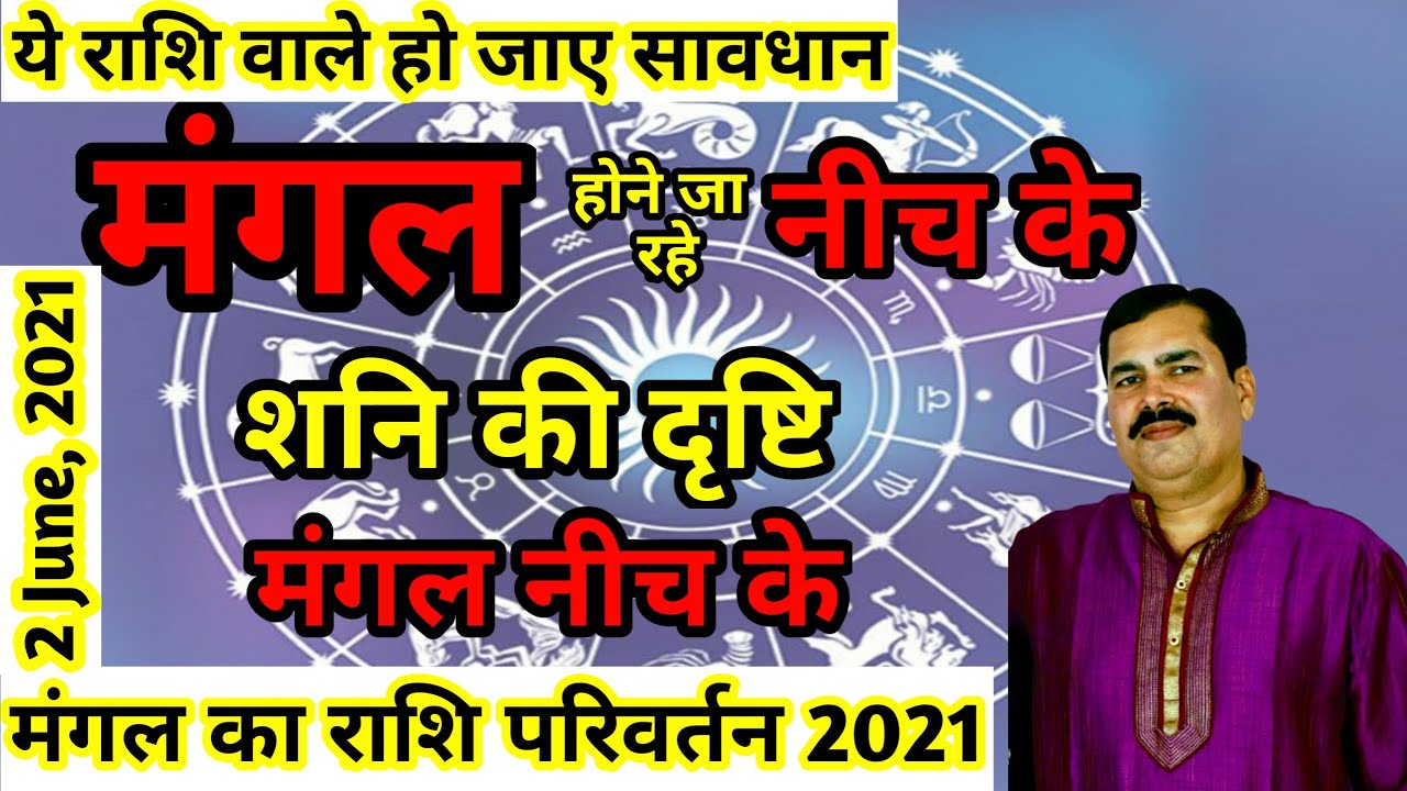 Mangal Ka Rashi Parivartan 2021 | Mars Transit | Mangal Ka Gochar 2021 |