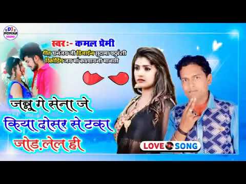 Kamal Premi yadav //जानू गे सुनो गे किया दोसर से टकर जोड़ लेल ही //2021 ka viral song Kamal premi ka