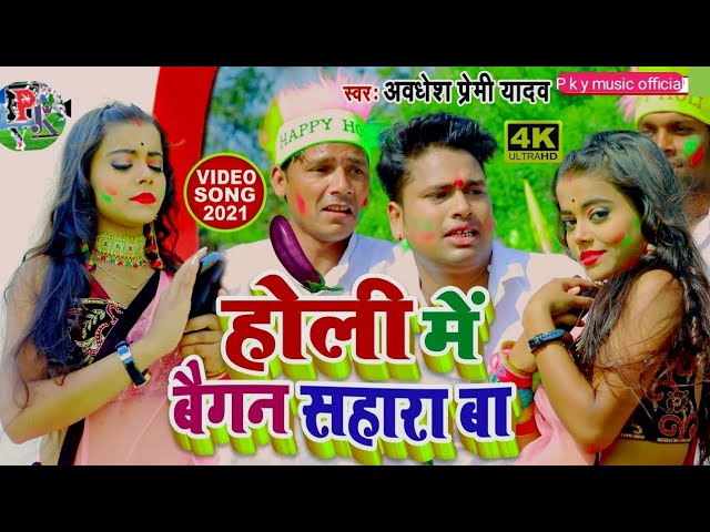 #holi_video_2021 अवधेश प्रेमी यादव का इस साल का एक और मजेदार होली वीडियो  || होली में बैगन सहारा बा