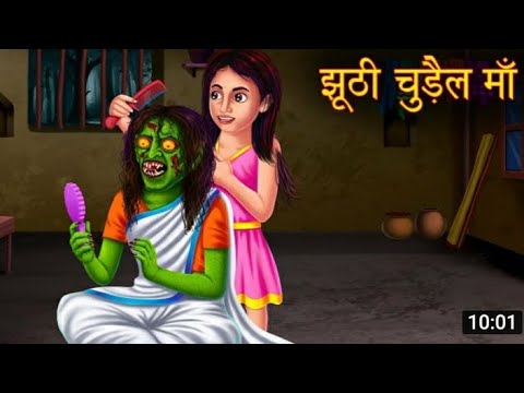 bhutiya chudail ma || भूतिया चुड़ल मॉ  ...