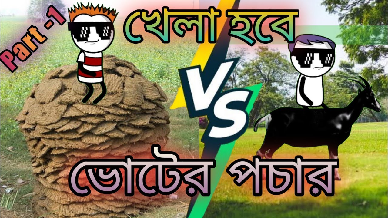 Voter Patcher | Khela Hobe | Part - 1 | Full Commidion | RKP Funny Video |