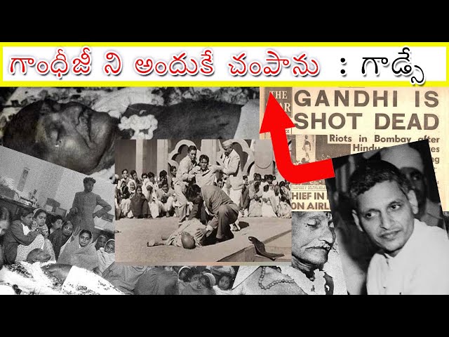 గాంధీజీ ని గాడ్సే ఎందుకు హత్య చేసాడు కారణాలు why godse killed gandhi