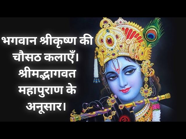 भगवान श्रीकृष्ण की चौसठ कलाएँ। श्रीमद्भागवत महापुराण के अनूसार। Bhagavaan Shri krish ke 64 kala