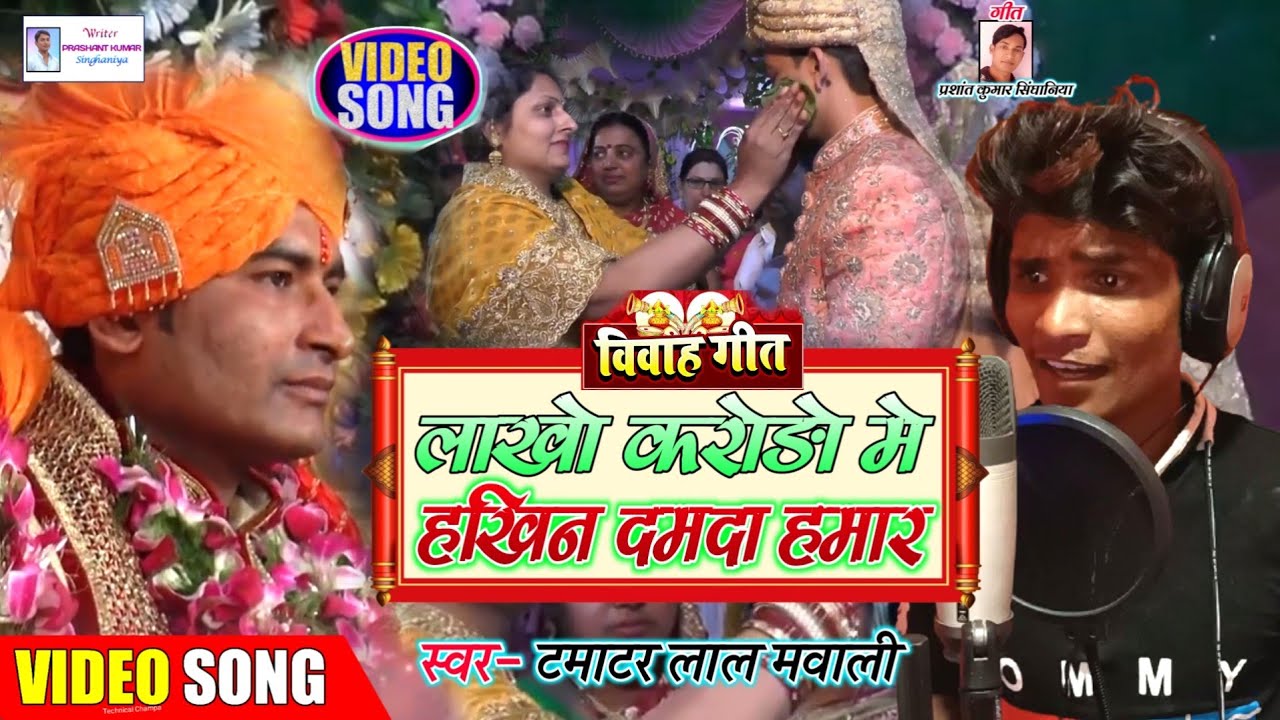 #Video | Vivah Geet || Lakho karodo me hakhin damda hamar || दुल्हा परिछावन गीत  #Tamatar Lal Mavali