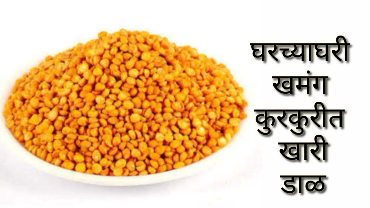घरीच बनवा स्वादिष्ट,खमंग व कुरकुरीत खारी डाळ  | Homemade Tasty Khari Dal | #namkeen