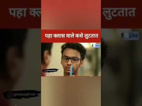 paha class wale kase लुटतात.....