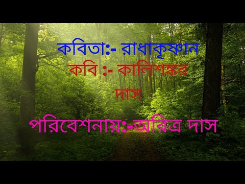 কবিতা:- রাধাকৃষ্ণান, কবি:- কালিশংকর দাস, পাঠ করছে শিশু শিল্পী অরিত্র দাস।
