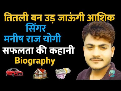 MANISH RAJ YOGI BIOGRAPHY । राजस्थान के जाने - माने सिंगर मनीष राज योगी की जीवनी हिंदी#manishrajyogi