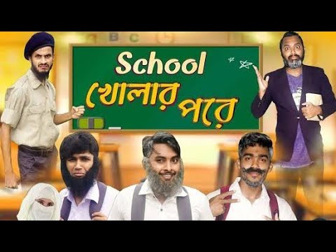 স্কুল খোলার পরে | The School Life | Bangla Funny Video | Family Entertainment bd | Desi Cid