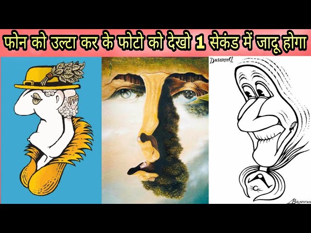हजारों में से एक आदमी बता सकता है इस फोटो में क्या हैillusion part 1