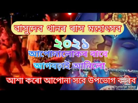 জামুগুৰীহাটৰ শ্ৰী শ্ৰী বাসুদেৱ থানত হৈ যোৱা 2021 বৰ্ষৰ ৰাস মহোৎসৱ// AXA কৰো XOKOLUE  উপভোগ কৰিব //??