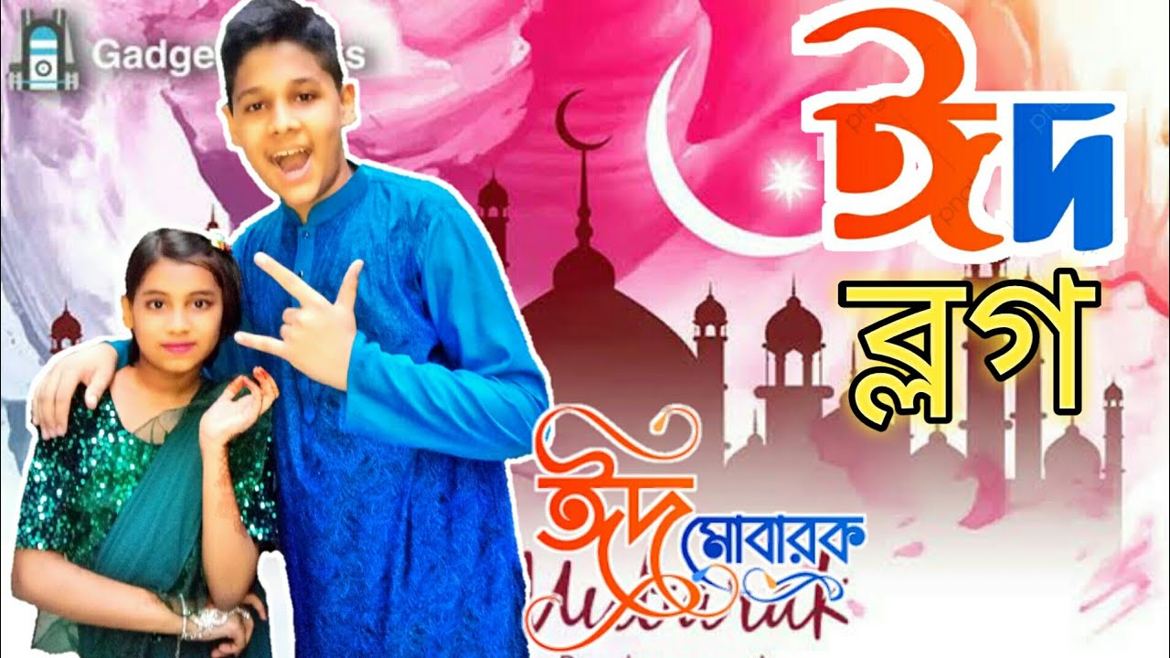 জীবনের প্রথম ঈদ ব্লগ |EiD Special Vlog |Ariyan Khan |Vlog15