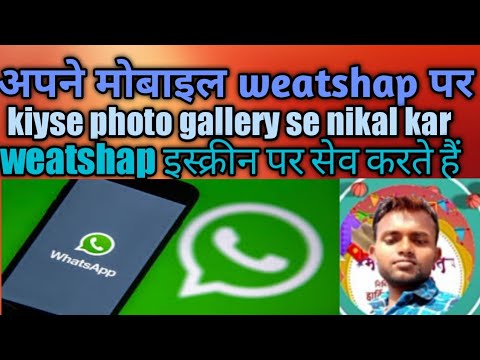 # #अपने मोबाइल weatshapपर kaiyse photo gallery se nekal करweatshap  इस्क्रीन पर सेव करते हैं##