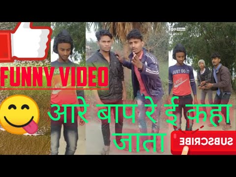 भोजपुरी funny video।।hamra video देखने के लिए चैनल subscribe kari ✔️✔️??? please#funny video
