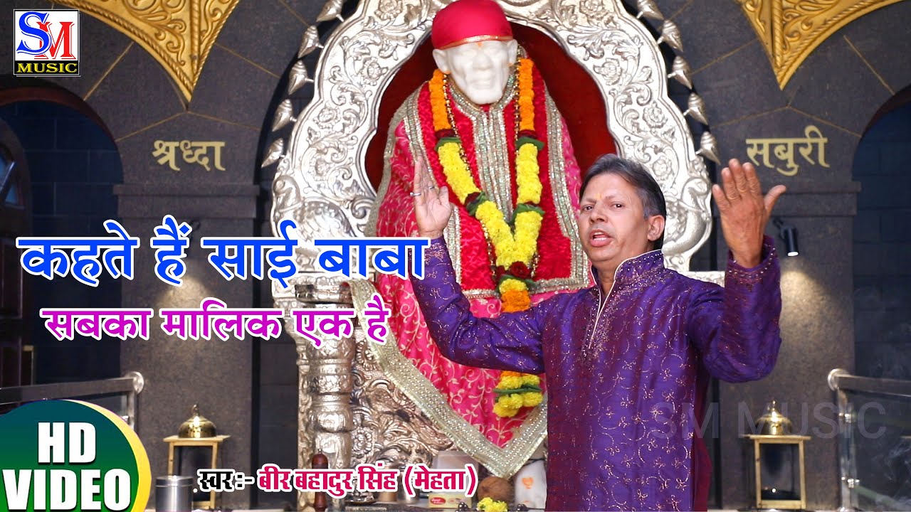 sai_baba_song_2021_kahate_Hai_Sai_Baba_sabka_Malik_ek_Hai_singer_Veer_Bahadur_Singh_Mehta_sm_music