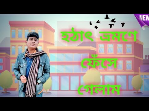হঠাৎ ভ্রমণে ফেঁসে গেলাম...চলে এলাম দিয়াবাড়ি  (Vlog:11)