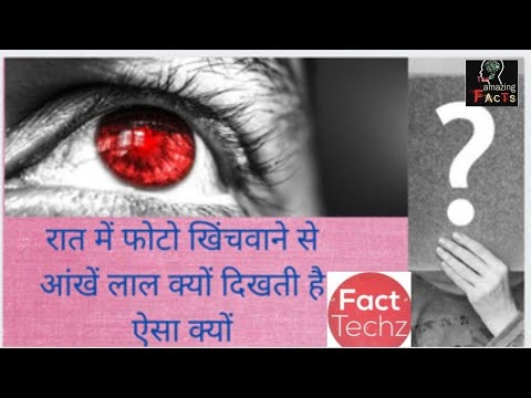 रात में फोटो खिंचा ने से आंखें लाल क्यों हो जाती है??