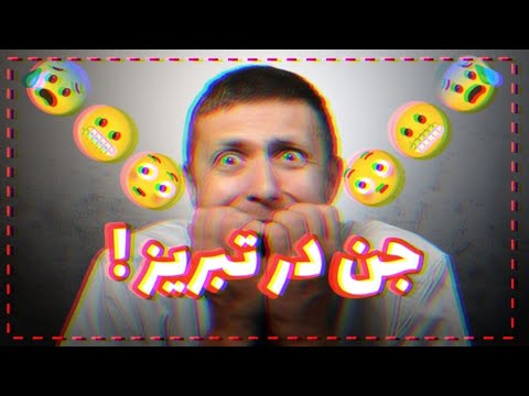 ☠️داستان ترسناک❗??جن در تبریز?#شیطان #متروکه #اجنه #ویدیوترسناک Story Scary Elf And Tabriz +18
