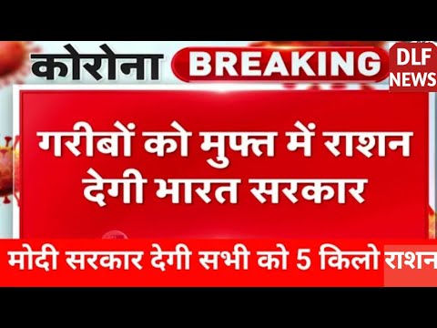 मुफ्त राशन योजना : सभी को मिलेगा मुफ्त में अनाज | केंद्र सरकार की घोषणा| Free ration yojana in India