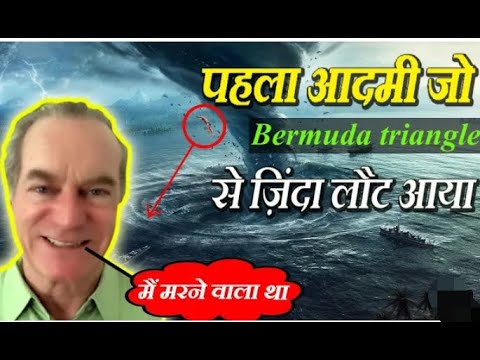 बरमूडा ट्राएंगल का रहस्य ???