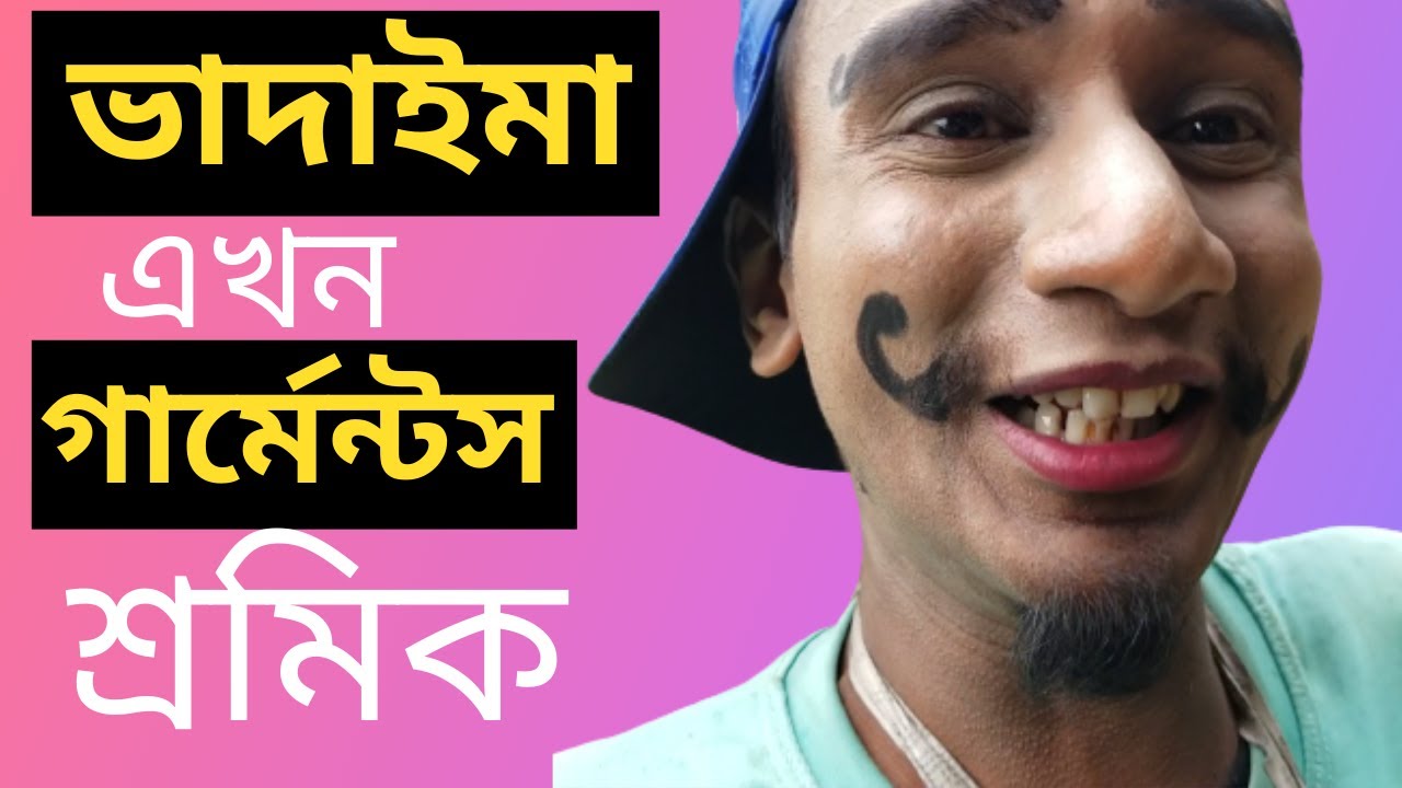 ভাদাইমা এখন গার্মেন্টস শ্রমিক|| Badaima akhon Garment Sromik ||