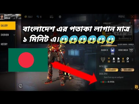 @FreeFire accoun এ লাগাও বাংলাদেশের পতাকা। @????