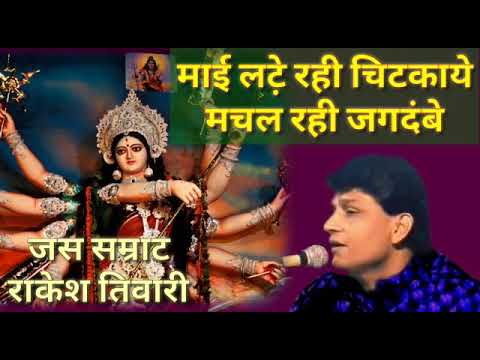 माई लटे़ रही चिटकाये मचल रही जगदंबे sing by Rakesh Tiwari