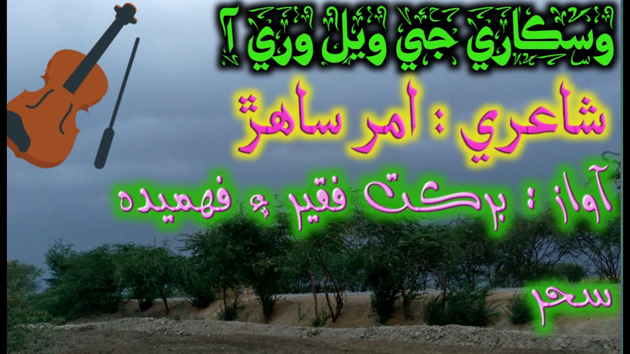 Waskare ji wel wari aa | Fahmida sahar & Barkat faqeer | rain song