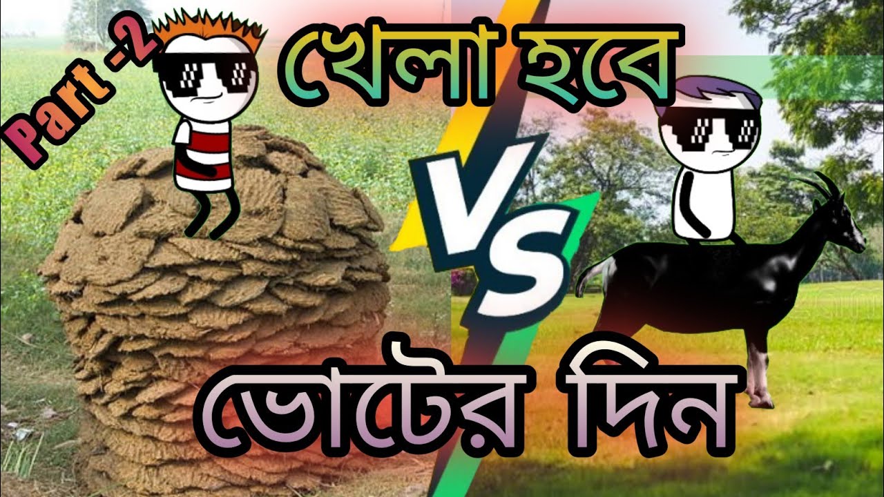 ভোটের দিন | খেলা হবে | Part - 2 | Full Commidion | RKP Funny Video |