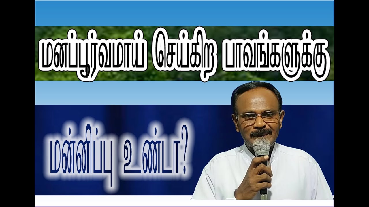 மனப்பூர்வமாய் செய்கிற பாவங்களுக்கு மன்னிப்பு உண்டா?