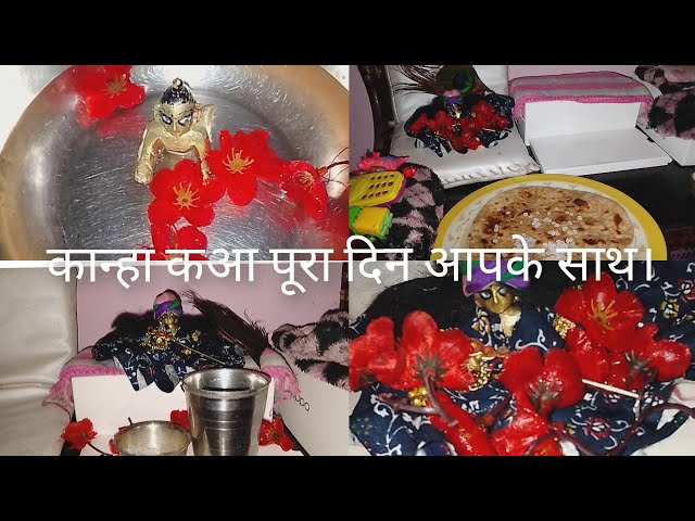 कान्हा की गर्मी की दिनचर्या।#requestedvdo