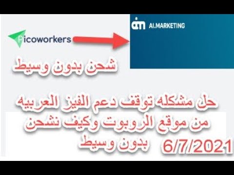 شرح كيفية شحن الروبوت من موقع المهام البيكووركر  مباشرة بدون وسيط بعد توقف دعم الفيز للدول العربيه .