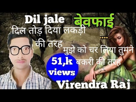 Dil tod diya tumne Lakdi ki tarah desi kalakaron virendra raj
