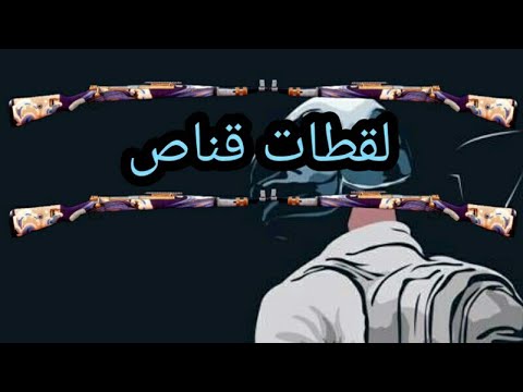لقطات سنايبر مستودع ببجي موبايل