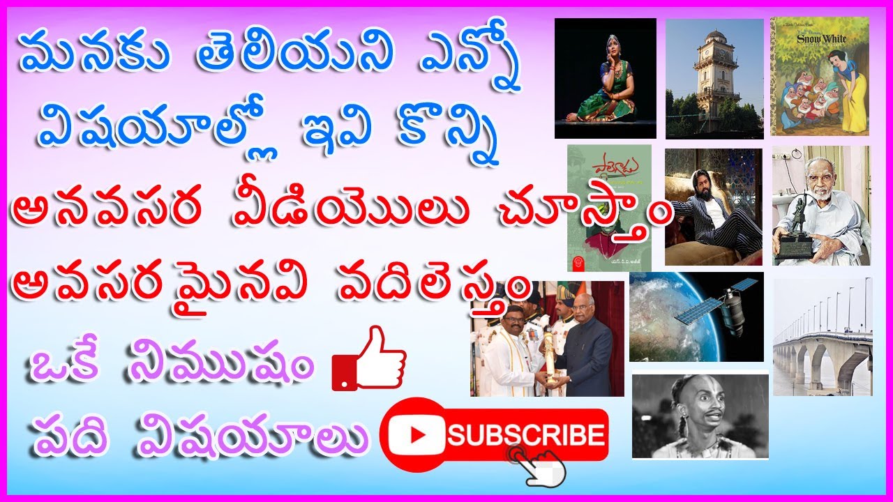మీకు తెలియని ఈ విషయాల్ని ఒక్క నిముషం లో తెలుసుకోండి
