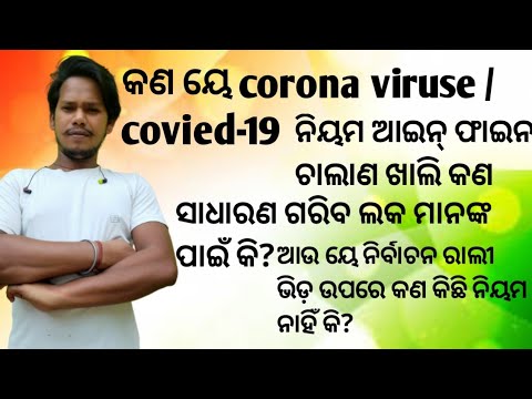 କଣ covied-19ନିୟମ ଖାଲି ସାଧାରଣ ଗରିବ ଲକ ମାନଙ୍କ ପାଇଁ କି?ଆଉ ୟେ ରାଲି ଭିଡ଼ ନିର୍ବାଚନ ମାନଙ୍କ ପାଇଁ କଣ କିଛି ନାଇ