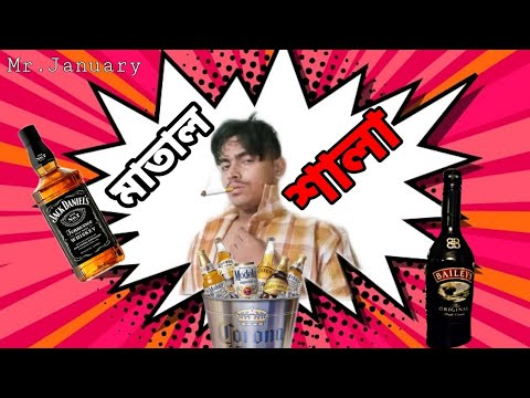 মাতাল শালা | Matal sala funny video | Mr.January |
