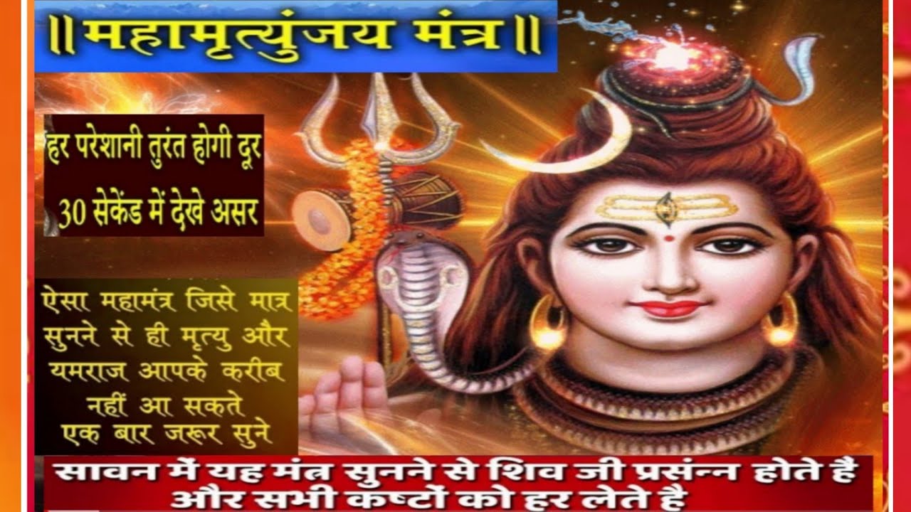 सावन में यह मंत्र सुनने से शिव जी प्रसन्न होते हैं||सारे कष्ट दूर हो जाते||पापों से मुक्ति मिलती है|