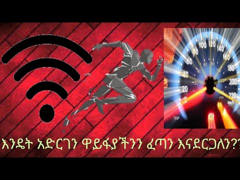እንዴት አድርገን ዋይፋያችንን ፈጣን እናደርጋለን?? How to make our WI-Fi network faster?