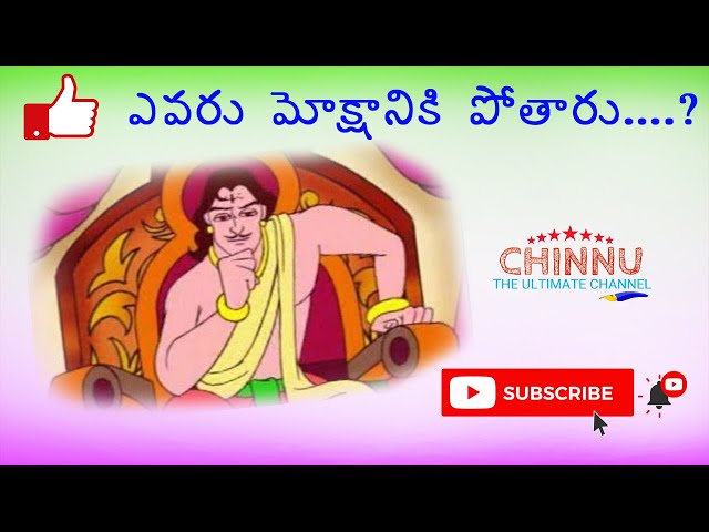 మోక్షానికి ఎవరు పోతారు
