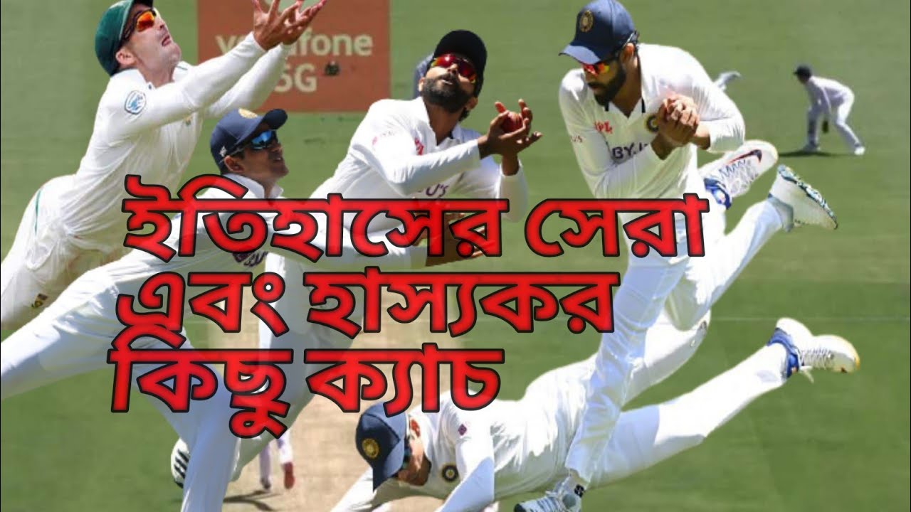 ক্রিকেট ইতিহাসের সেরা এবং হাস্যকর কিছু ক্যাচ ?‍♂️?? #উমা