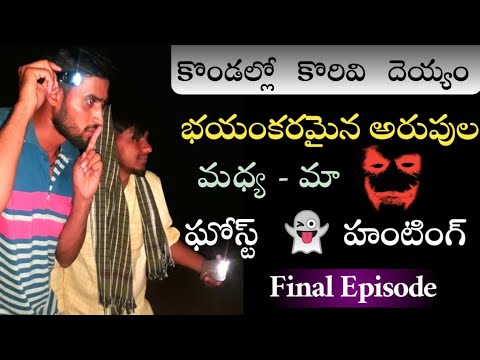 ?kondallo korivi dheyyam?final episode☠️Dangerous ghost hunting ☠️