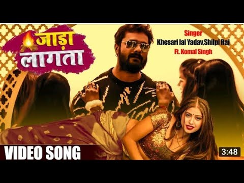 #VIDEO | जाड़ा लागता | #Khesari Lal Yadav, #Shilpi Raj | Jadaa Lagata | Bhojpuri Hit Song 2022