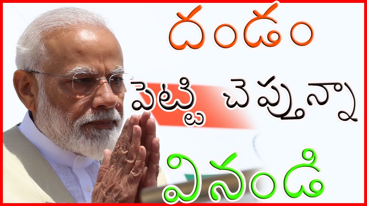 దండం పెట్టి చెప్తున్నా వినండి