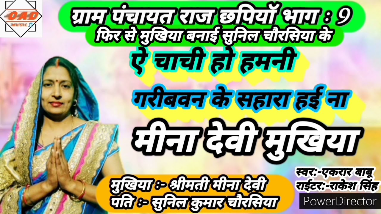 #फिर_से_मुखिया_सुनिल_चौरसिया के बनाई लोग #ऐ_चाची_हो_हमनी_गरीबवन_के_सहारा_हई_हो_ना चुनाव गीत 2021