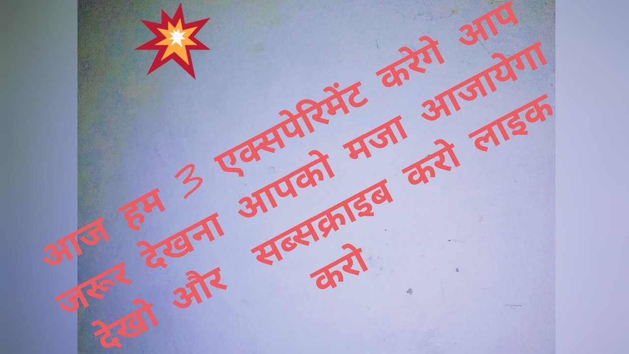 3 Experiment ek sath aapko मजा आजायेगा दखो