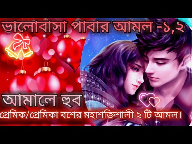 ভালোবাসা পাবার আমল -১,২ । আমালে হুব । প্রেমিক/প্রেমিকা বশের মহাশক্তিশালী ২ টি আমল। ২৪ ঘন্টায় ফলাফল।